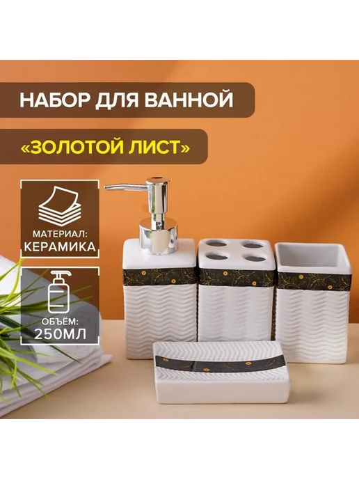 Элегантный аксессуарный набор для ванной, 4 шт
