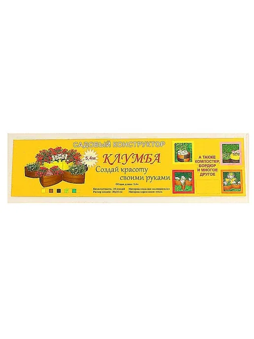 Клумба пластиковая коричневая 18 секций 15х540 см, 15x540 см, фото 3