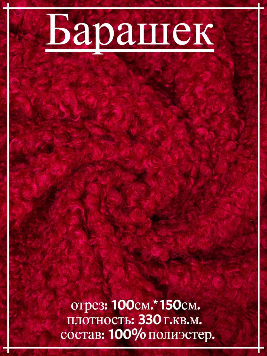 Мех искусственный. Букле. Барашек красный 100*150