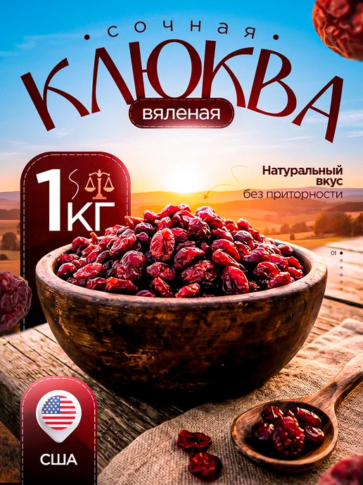 Клюква вяленая сушеная 1кг, 1 кг