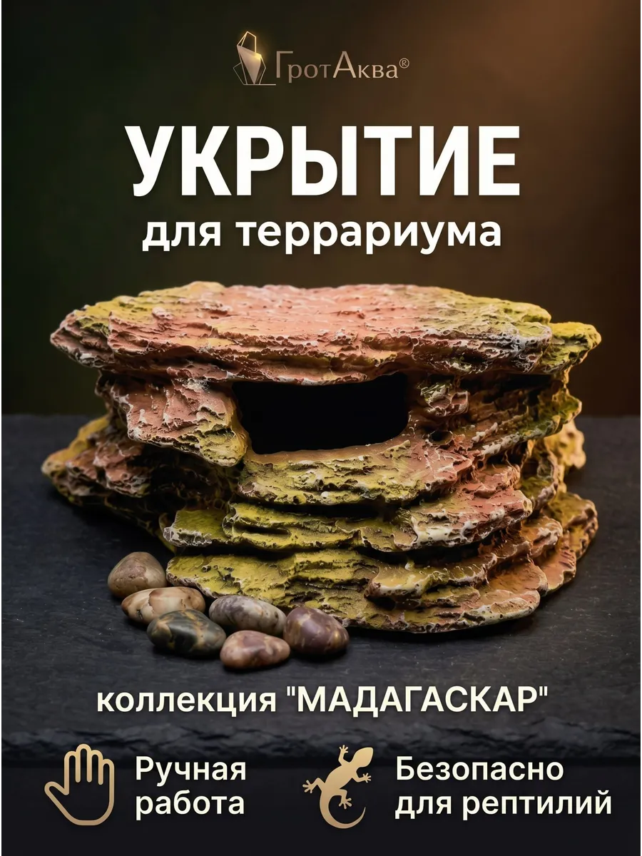 Укрытие для террариума