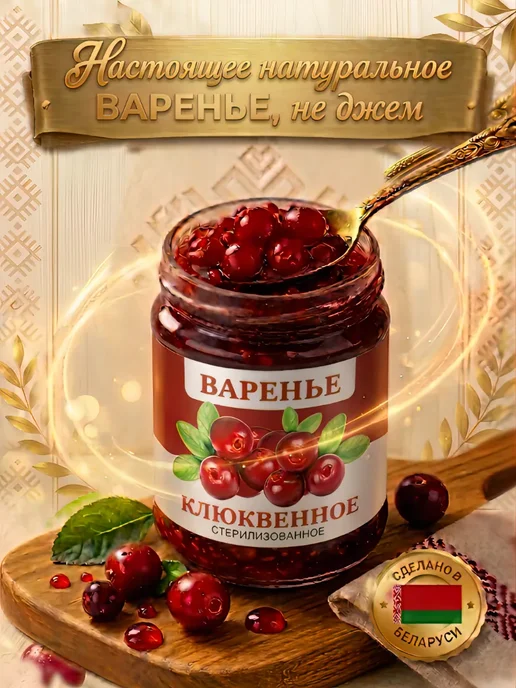 Сладсны Варенье натуральное клюквенное набор 2 банки, вариант, фото 2
