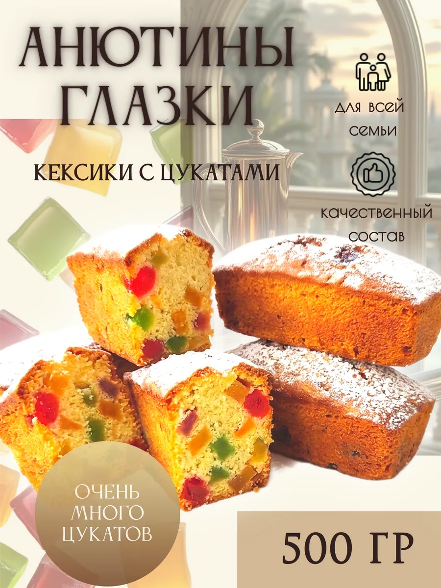 Кексы с цукатами 500гр