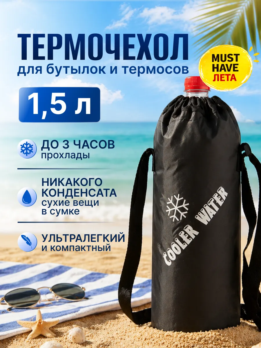Термосумка для бутылок и термосов 1,5 л чехол на плечо