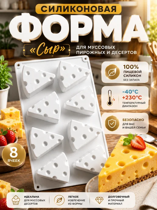 SHOSTT Силиконовая форма для муссовых пирожных молд Сыр, белый