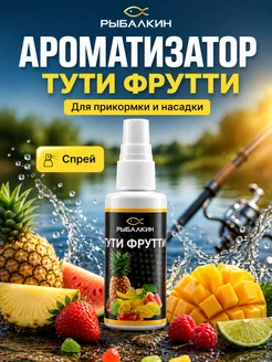 саске Прикормка для рыбалки ароматизатор спрей тути фрутти