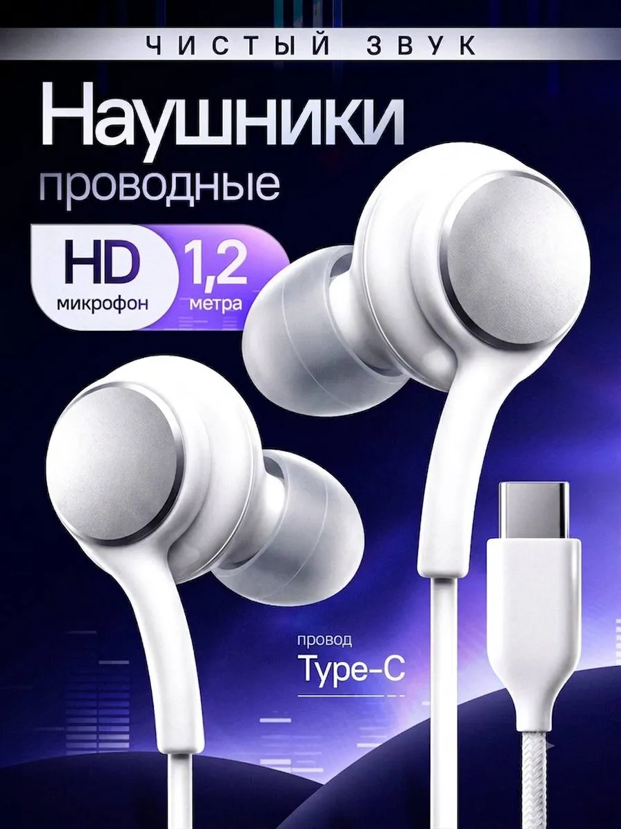 Наушники проводные Type-C вакуумные