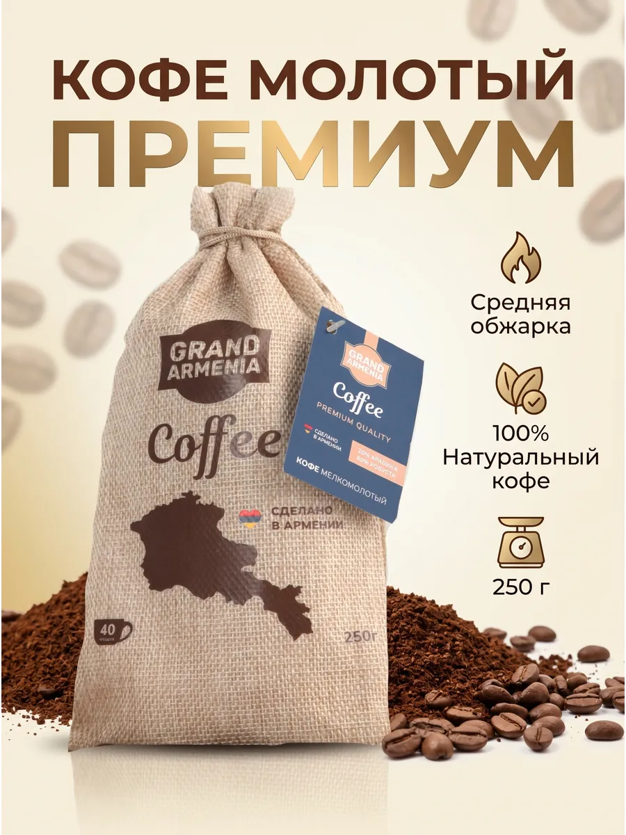 Кофе молотый восточный Гранд Армения 250г Армянские товары