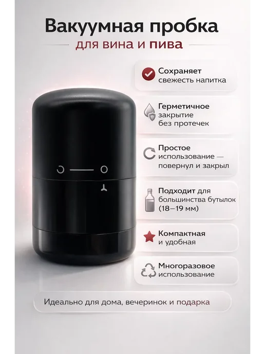 СЭМ2 Пробка для вина вакуумная многоразовая герметичная, черный
