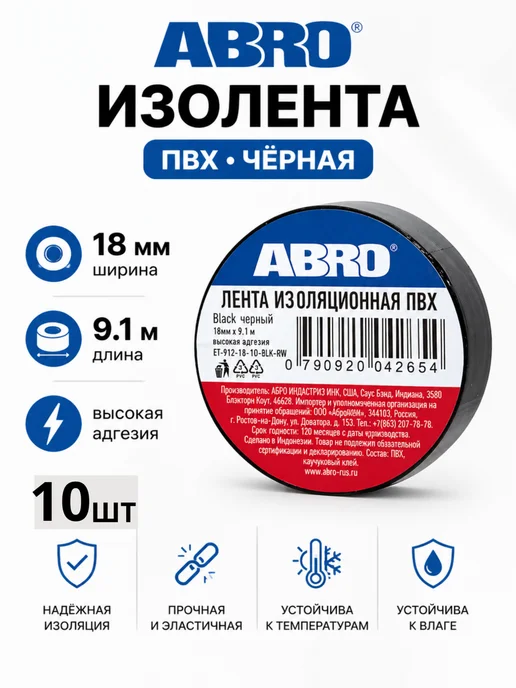 ABRO Изолента 18 мм х 9.1 м чёрная эластичная, 5шт, 9,1 м, 10 шт