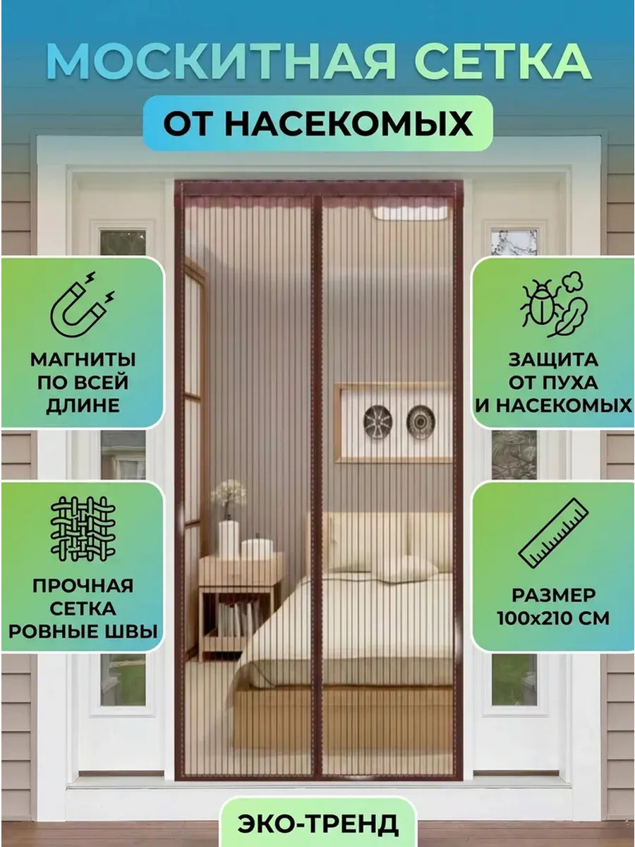 Москитная сетка шторка на дверь на магнитах 100х210см