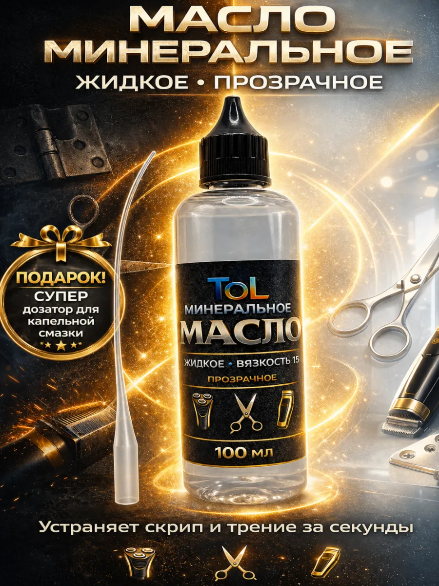 Масло минеральное 100 мл для ножниц, петель и замков