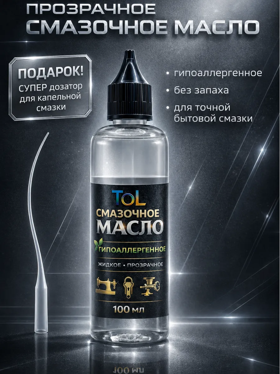 Смазочное масло прозрачное универсальное с дозатором 100мл