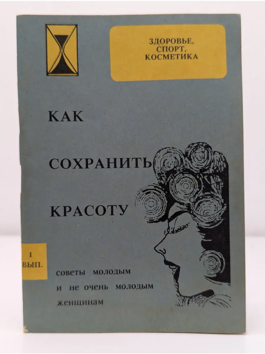 Здоровье, спорт, косметика. Как сохранить красоту. Выпуск 1