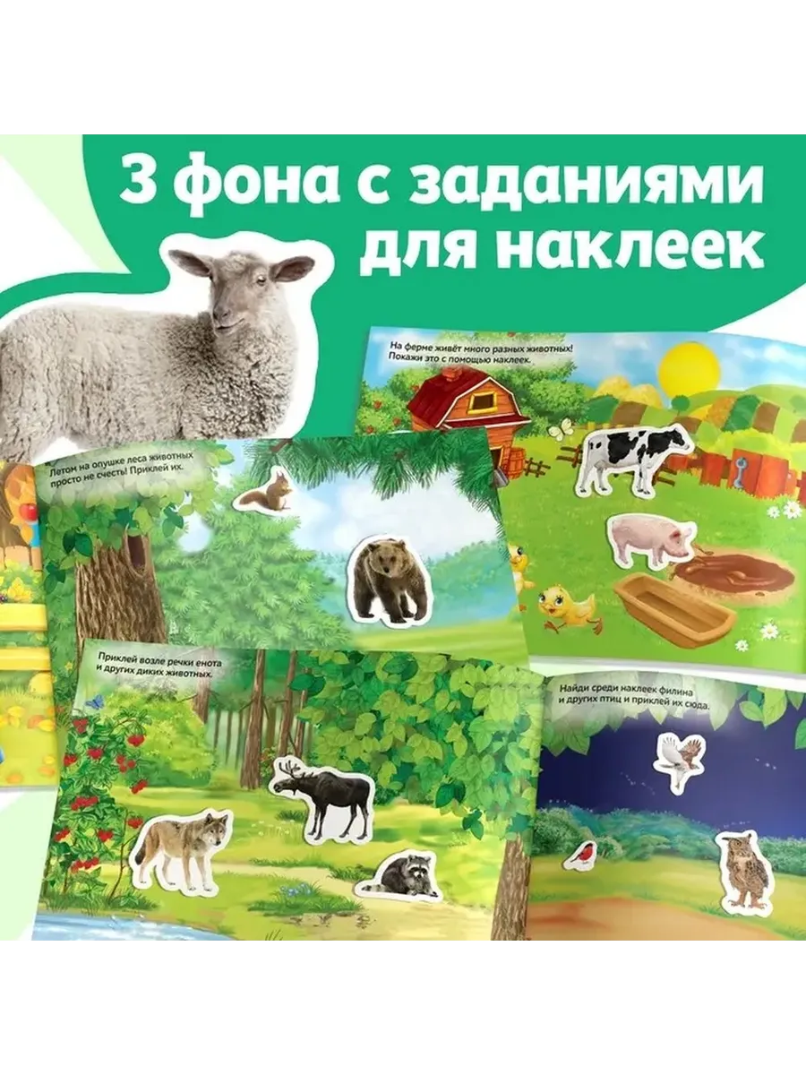 Интерактивные наклейки «Животные на фермах и в лесу»