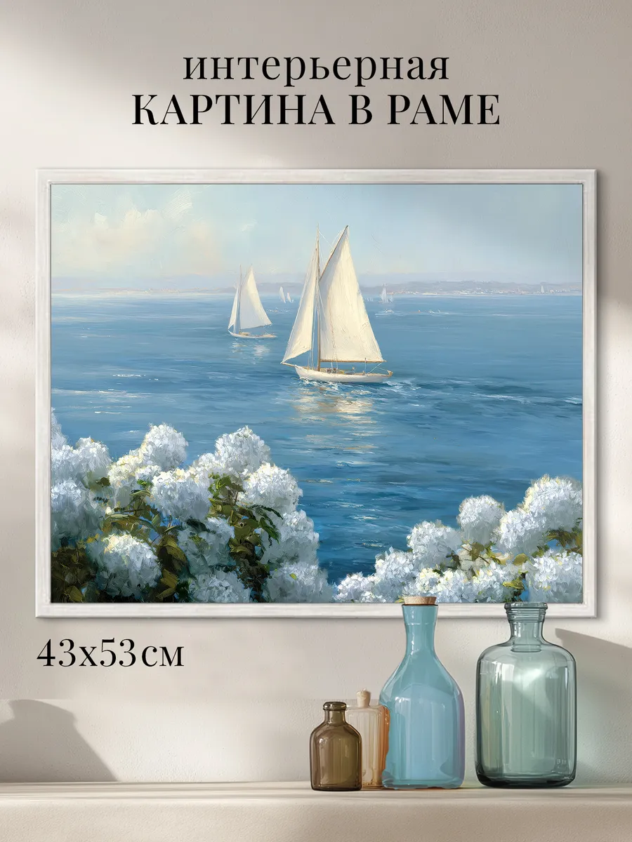 Картина на стену в раме "Парусник в море" 43х53 см