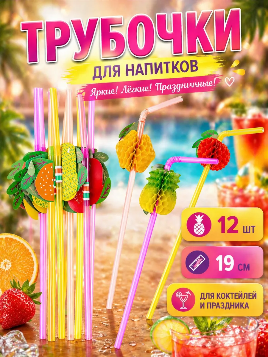 Набор трубочек для коктейлей 12 шт Фрукты