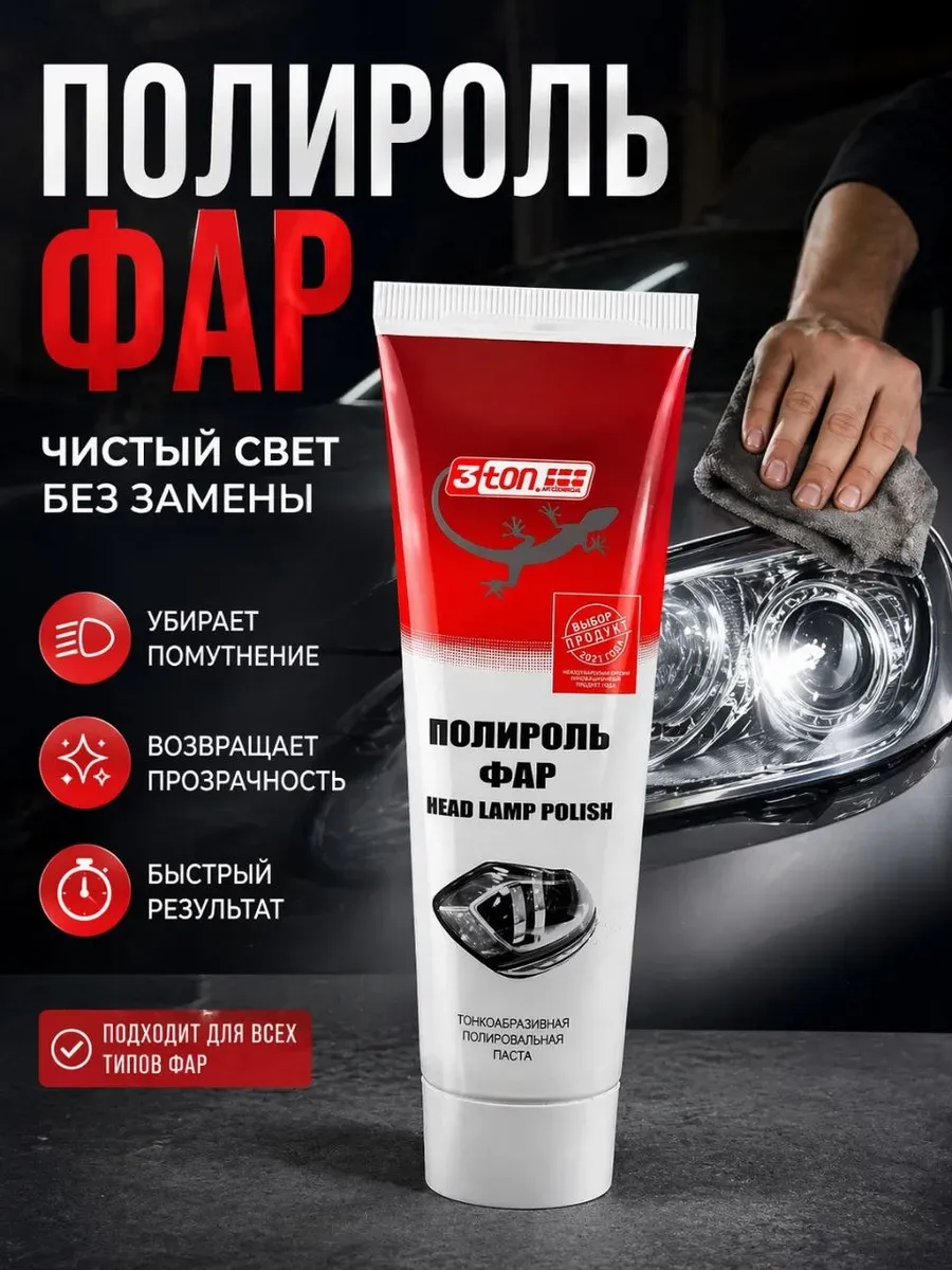 Полироль для автомобильных фар