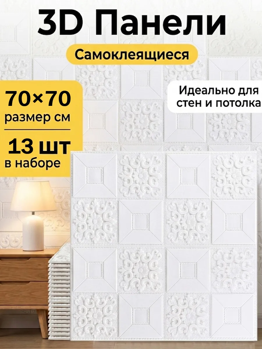 Самоклеящиеся 3D-панели для стен и потолка 13шт