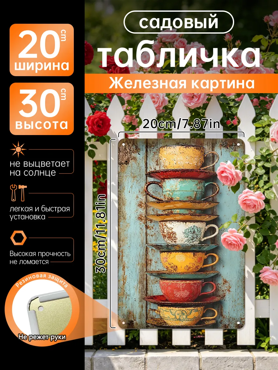 Уличный декор Железная картина Винтажные чашки, подарок
