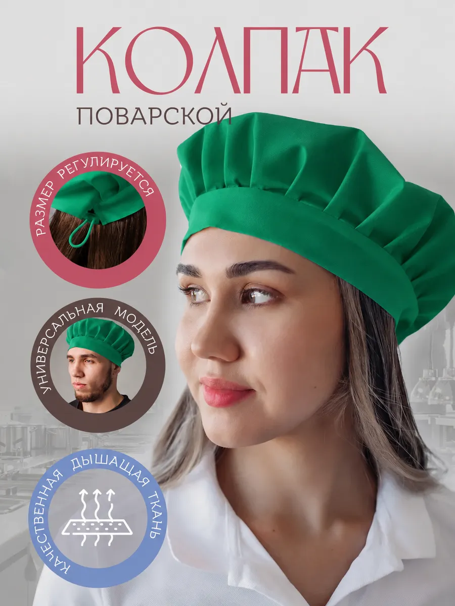 Колпак поварской рабочий для кухни