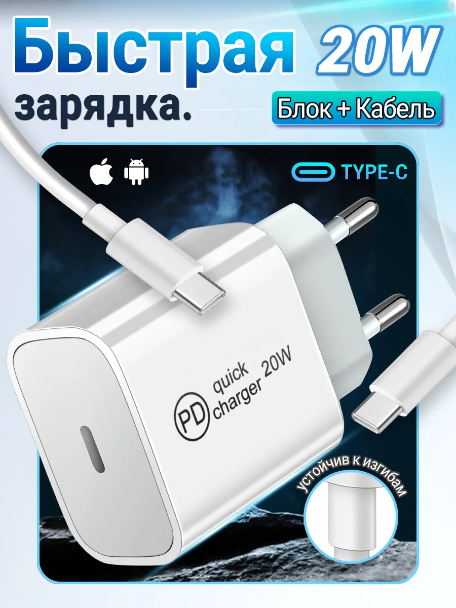 Зарядное устройство Type-C для Android и iPhone