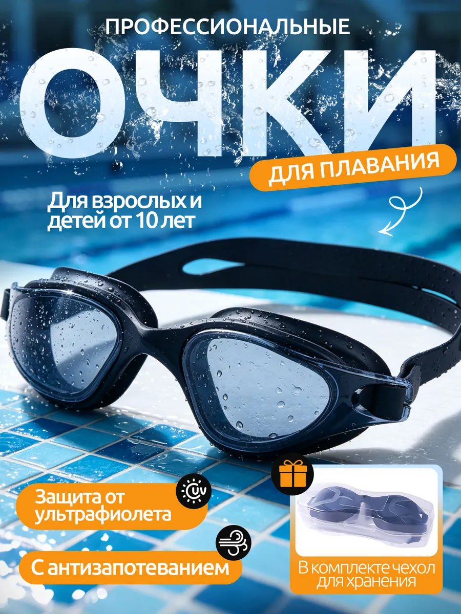 Очки для плавания