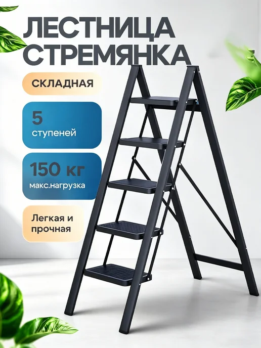 Стремянка 5 ступеней белая для сада, черный