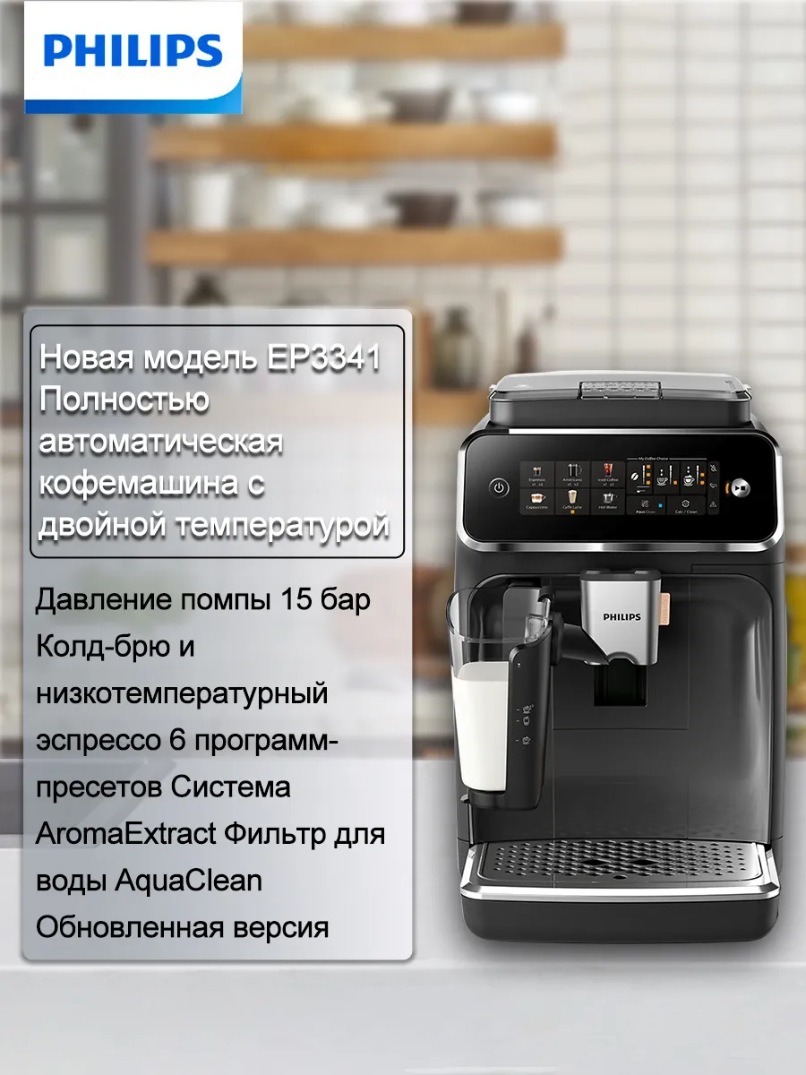 PHILIPS Полностью автоматическая кофемашина с 6 режимами работы