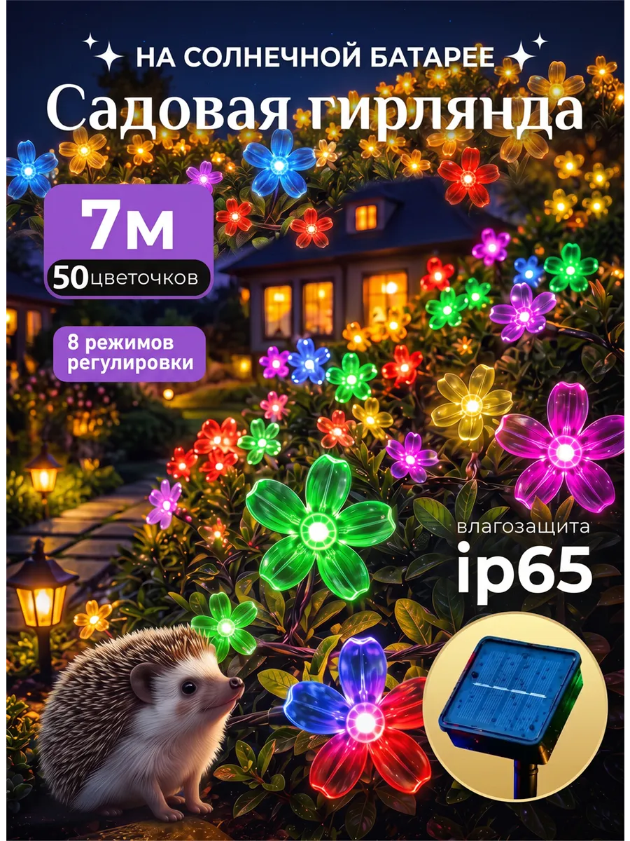 Гирлянда уличная для сада и дачи цветы 7м