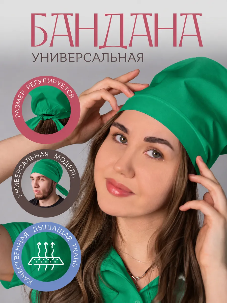 Бандана колпак поварская для кухни