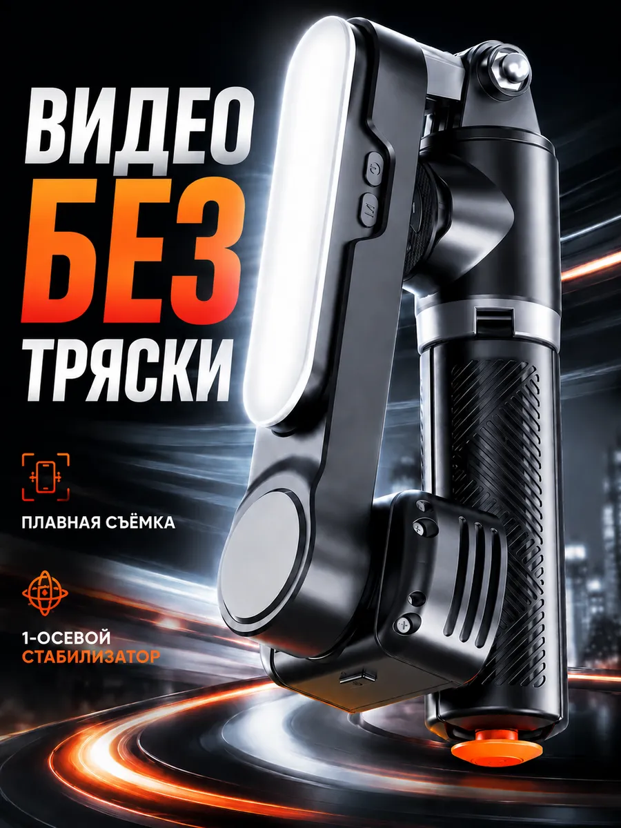Штатив стабилизатор для телефона