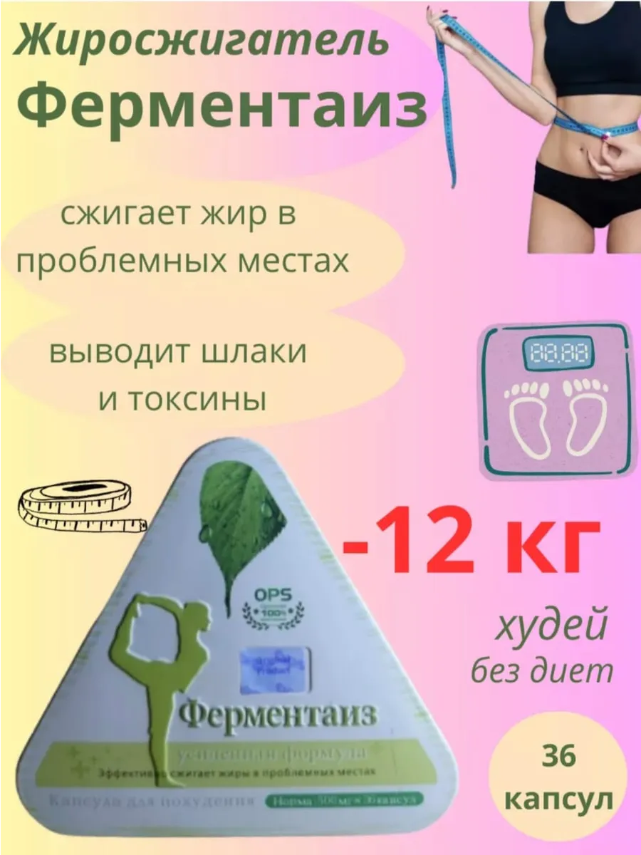 Ферментаиз для похудения
