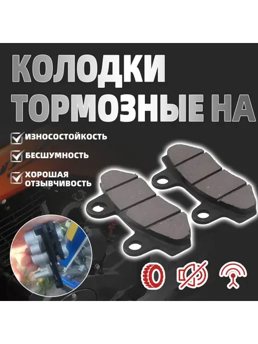 Тормозные колодки для питбайка, мотоцикла, скутера, вариант