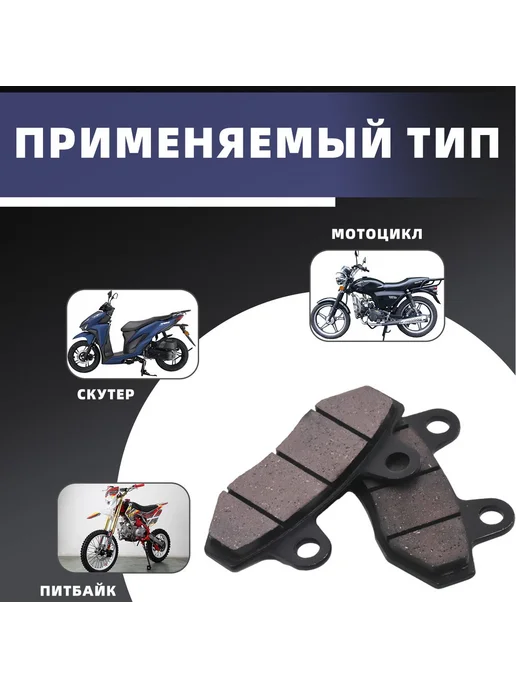Тормозные колодки для питбайка, мотоцикла, скутера, вариант, фото 3