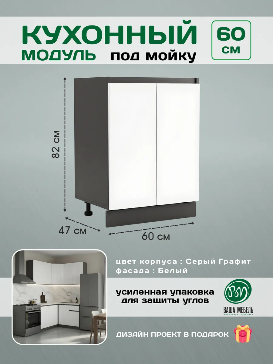 Кухонный гарнитур модульный тумба под раковину 60 см