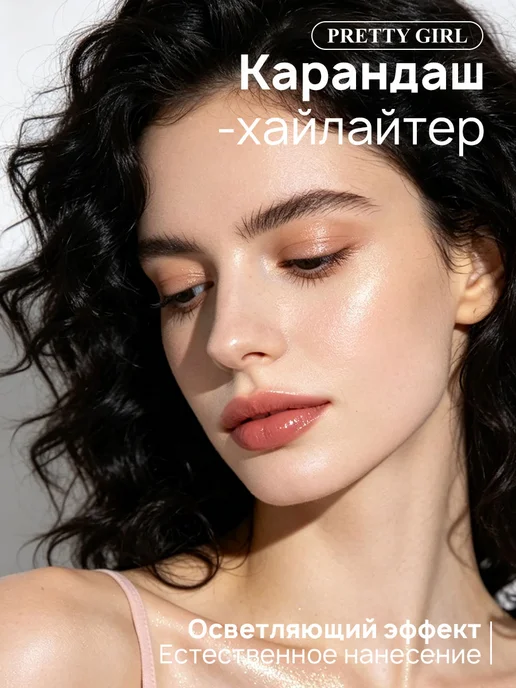 PrettyGirl Карандаш хайлайтер для лица перламутровый 1 шт, 1 шт, фото 4