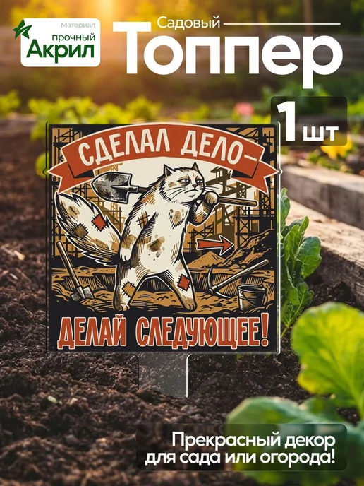 NEW! 2 плюс 1 Топпер табличка "Сделал дело" 1 штука, белый