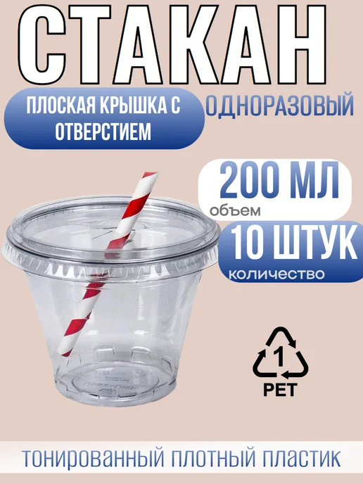 ПингвиМ Стакан-креманка крышка плоская с отверстием 200мл, 10шт, 200 мл, 10 шт