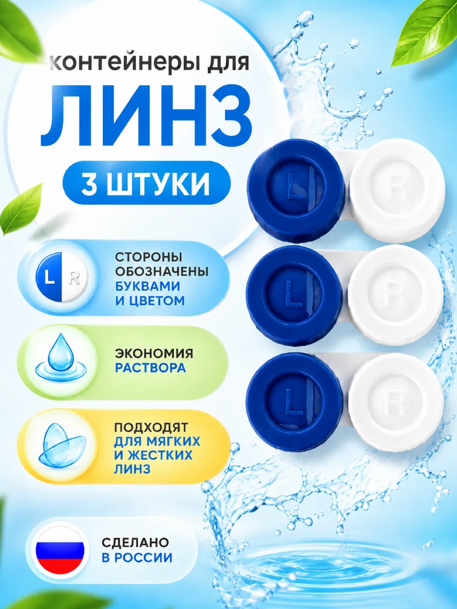 Контейнер для линз набор 3 шт