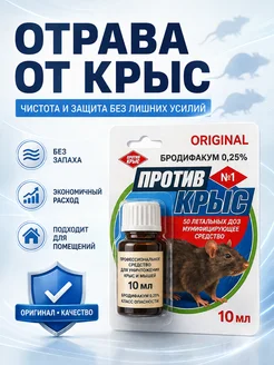 Средство от грызунов для дома и дачи 10 мл