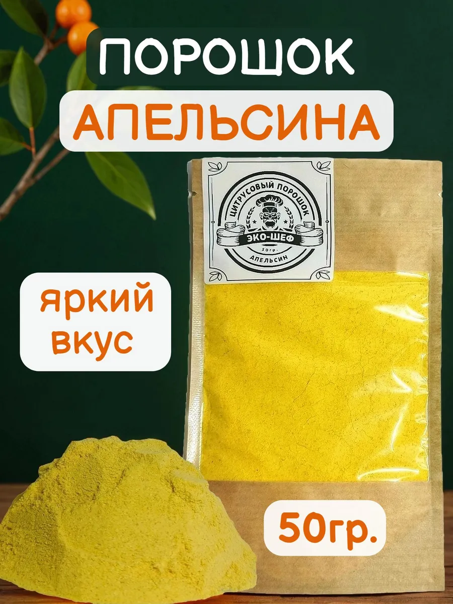Апельсин цельный сушеный порошок пудра. ПП без сахара