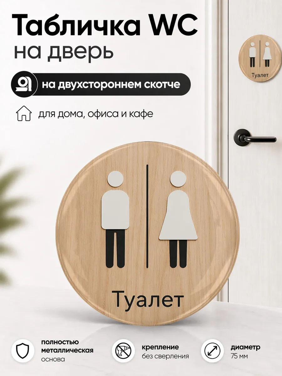Табличка на дверь санузла 75 мм. Указатель туалета