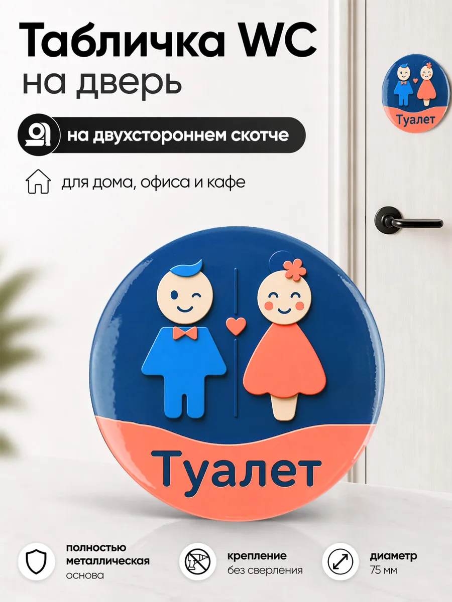 Табличка на дверь санузла 75 мм. Указатель туалета