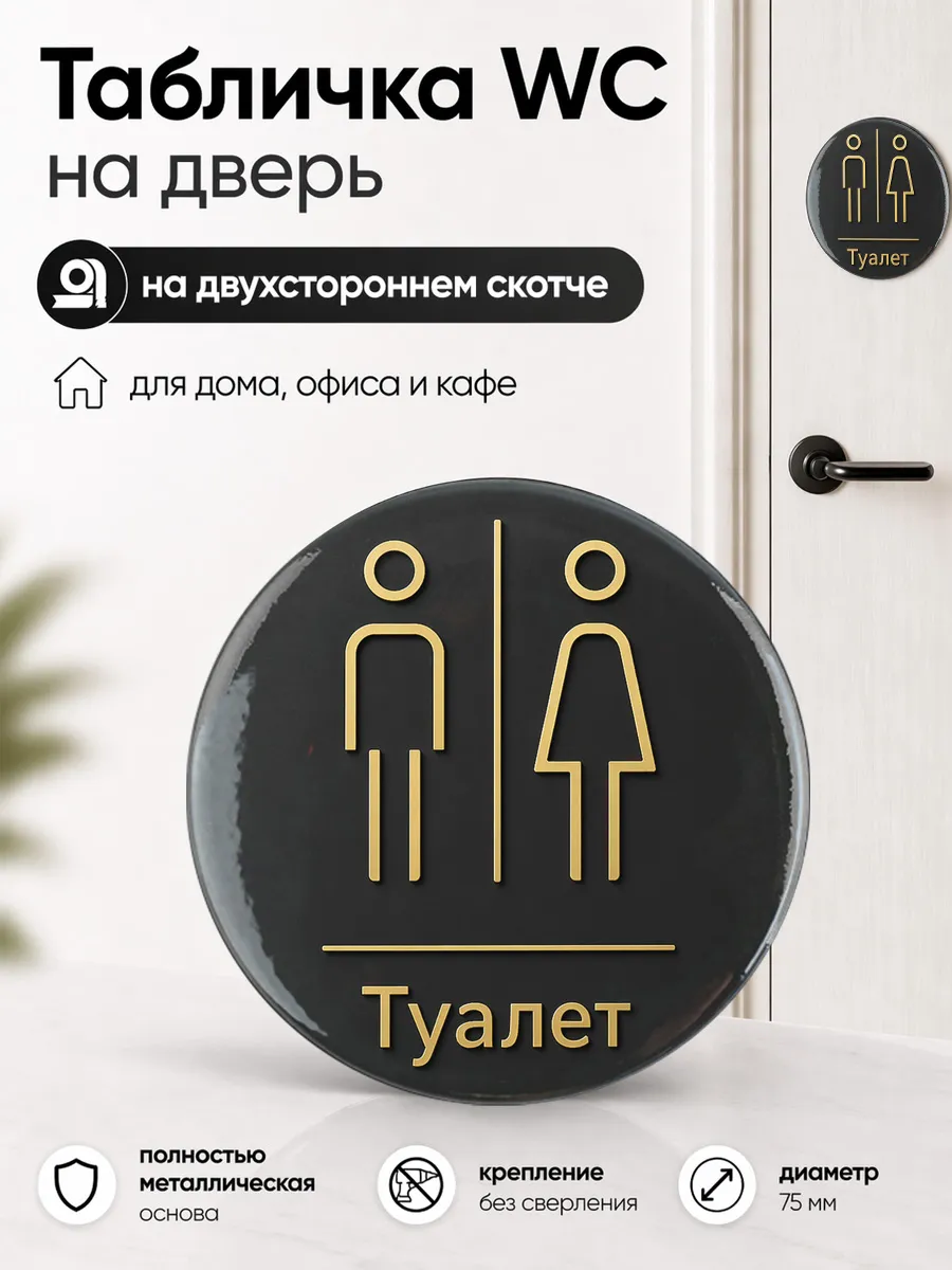 Табличка на дверь санузла 75 мм. Указатель туалета