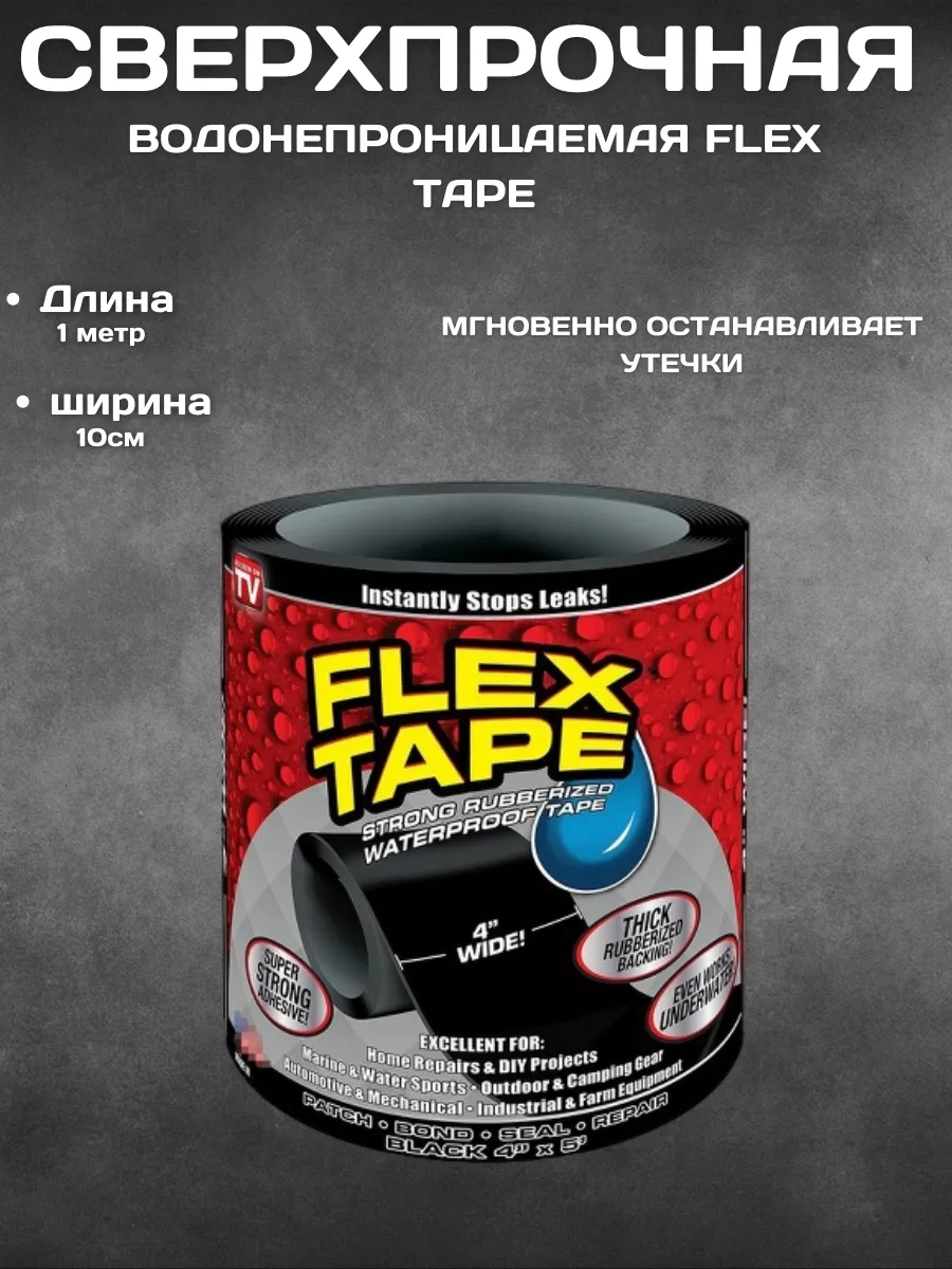 Высокопрочная Flex Tape с прочным клеем