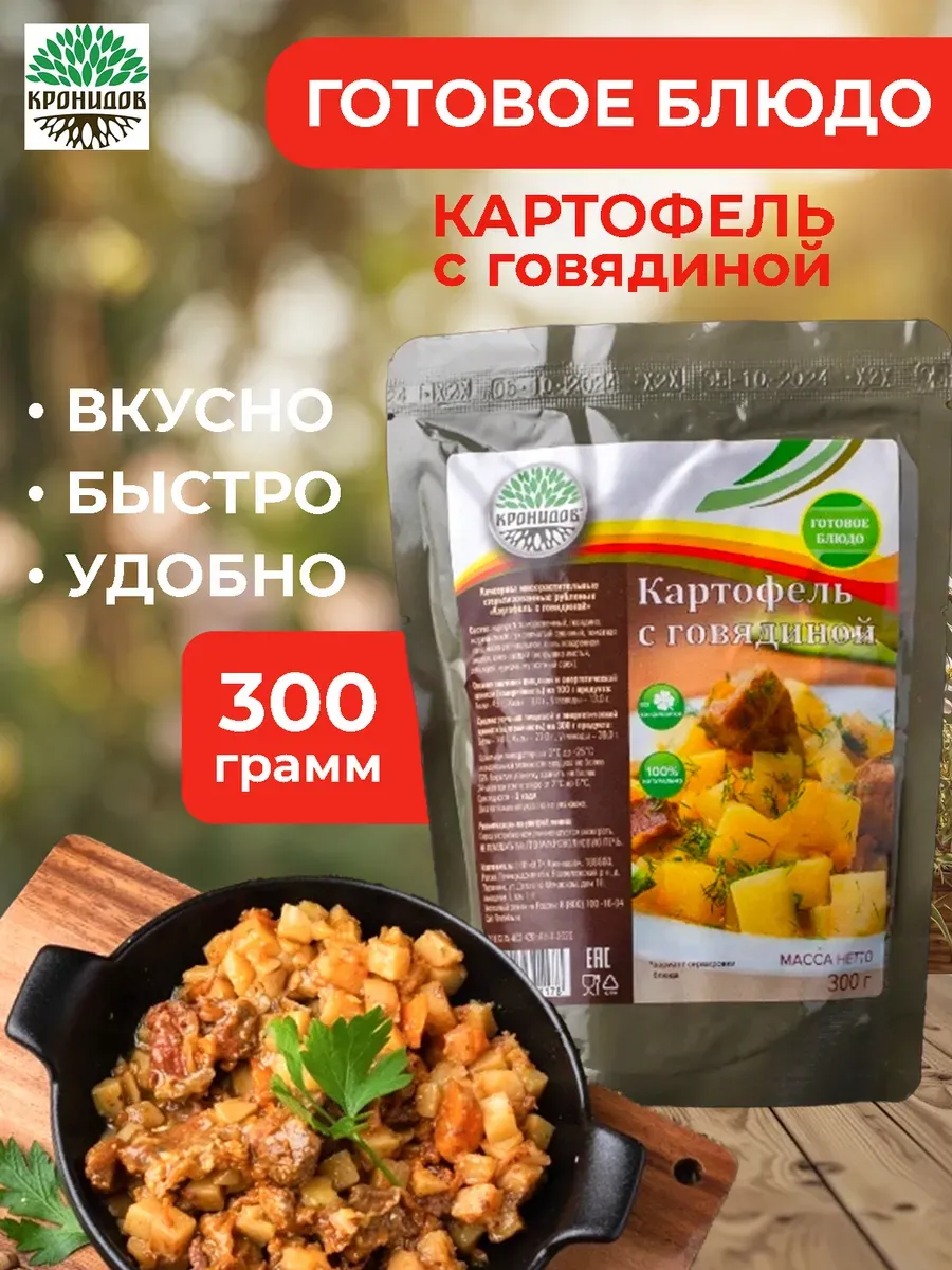 Готовое блюдо в фольге Картофель с говядиной 300 грамм