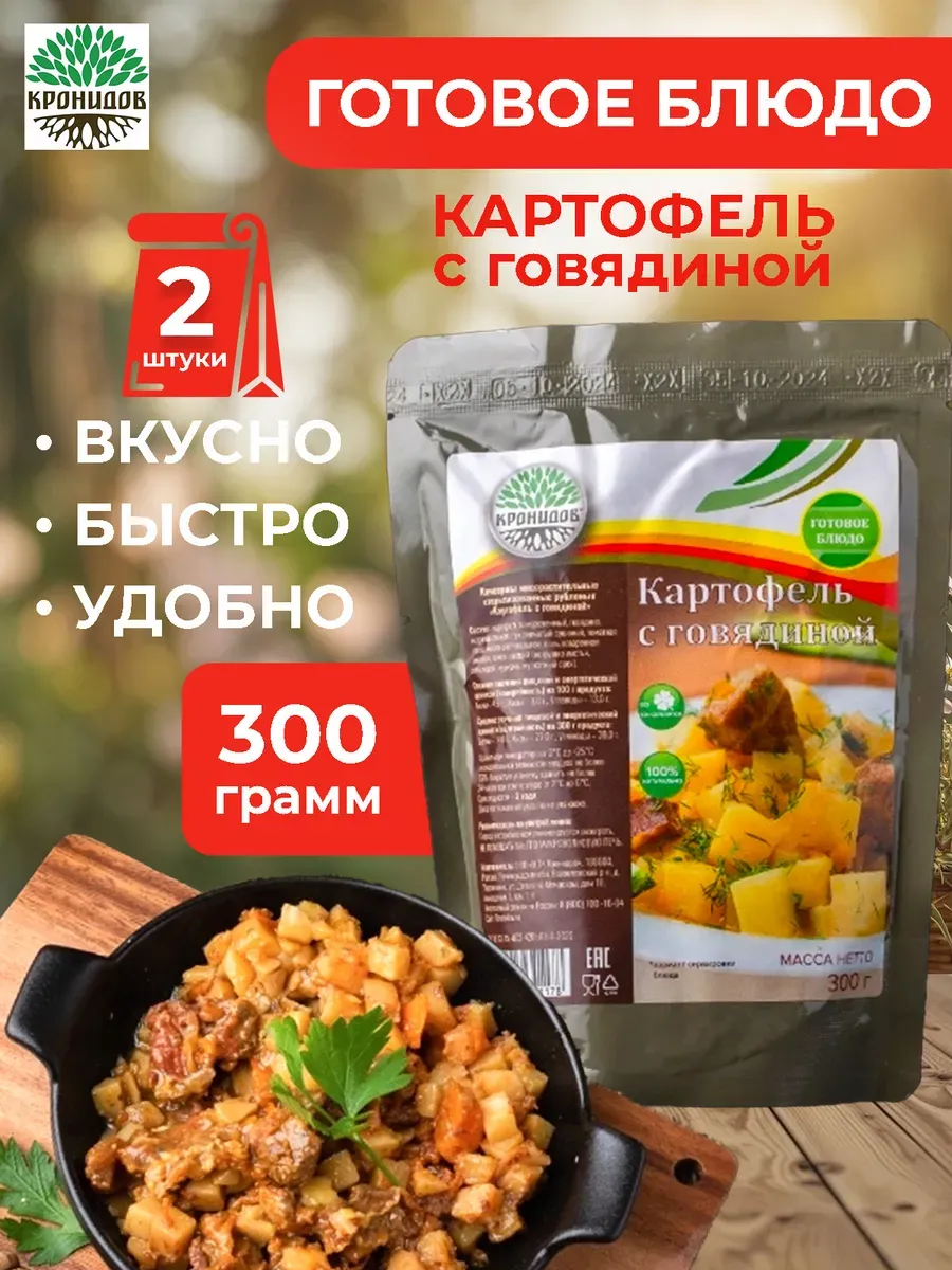 Готовое блюдо в фольге Картофель с говядиной 300 грамм 2шт
