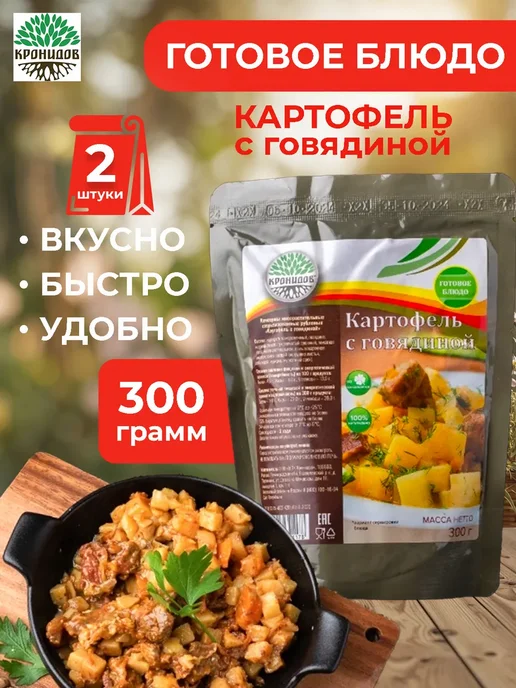 Кронидов Готовое блюдо Картофель с говядиной набор из 2 шт по 300 гр, 2 шт