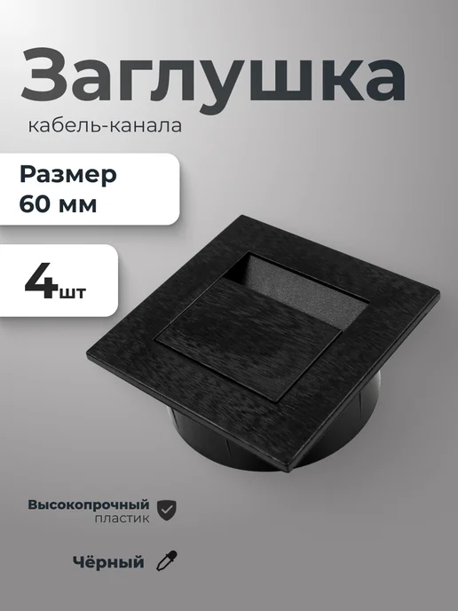 VitaMaestra Заглушка кабель-канала черная 4 штуки, черный
